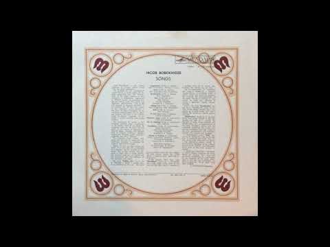 იაკობ ბობოხიძე – სიმღერები | Иакоб Бобохидзе - Песни | Jacob Bobokhidze - Songs | 1977, Vinyl rip